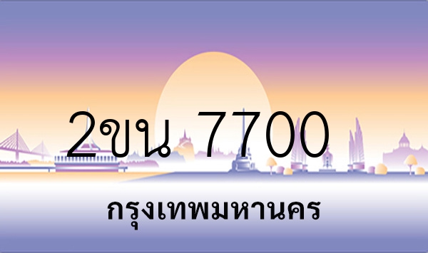 2ขน 7700